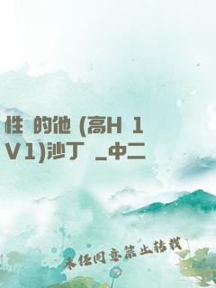 性癮的他 (高H 1V1)沙丁魚